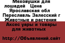 Меховушки для лошадей › Цена ­ 3 499 - Ярославская обл., Переславль-Залесский г. Животные и растения » Аксесcуары и товары для животных   